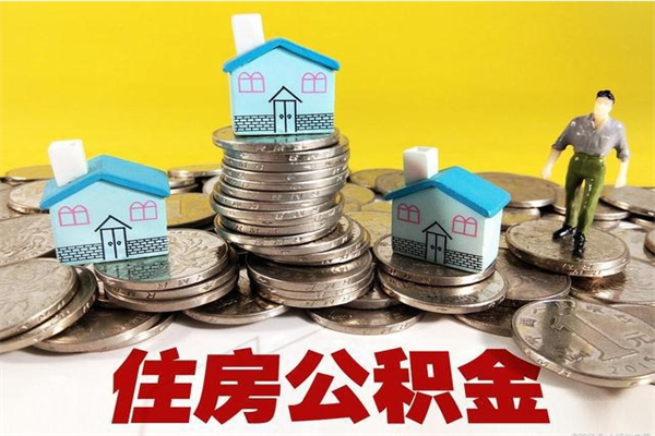 东平在职人员如何取住房公积金（在职人员提取公积金流程）