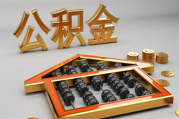 东平已经离职了住房离职公积金怎么取（离职后住房公积金如何取出来）