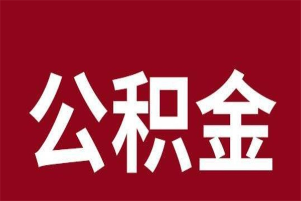 东平辞职提住房公积金（辞职公积金提取流程）