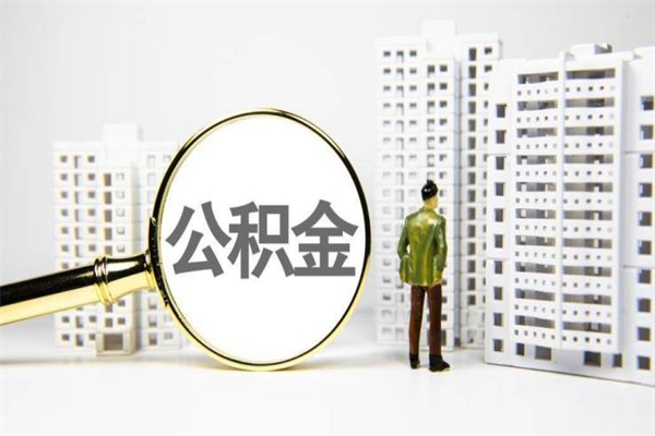 东平离职单丢了能取公积金吗（离职手续丢失了能退住房公积金吗）