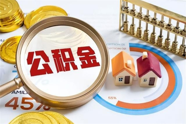 东平厂里离职后公积金怎么取（厂里辞职了公积金怎么取）