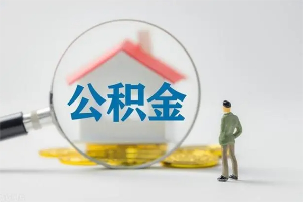 东平公积金离职了在外地怎么取（离职去外地了公积金）