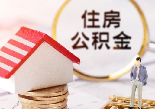 东平公积金离职后怎么代取（离职公积金提取代办）