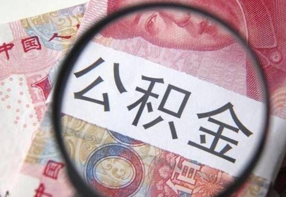 东平个人怎么取住房公积金（如何取个人住房公积金）