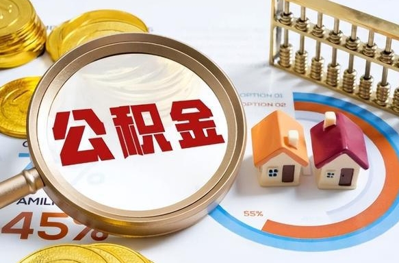 东平个人如何支取住房公积金（个人想取公积金怎么提取有啥手续）