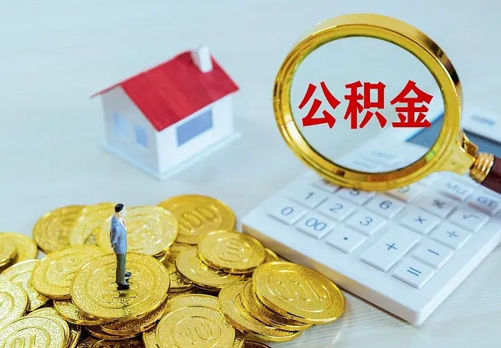 东平公积金离职提出（公积金离职提取条件）