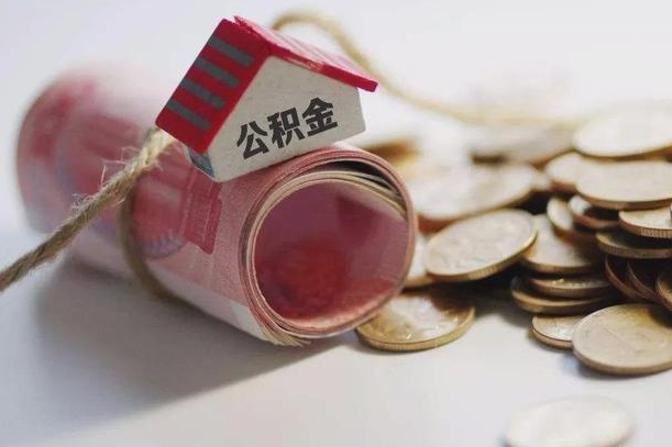 东平离职了如何取出公积金（已离职怎么取公积金）