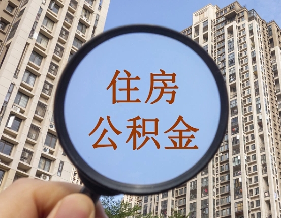 东平辞职了公积金怎么取（辞职了之后公积金怎么取）