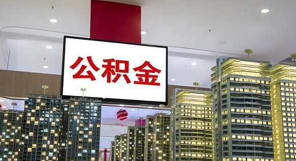 东平辞职可以取公积金吗（辞职了能不能取公积金）