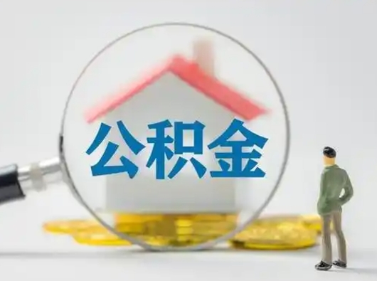 东平取公积金需要什么东西（取公积金需要什么资料?）