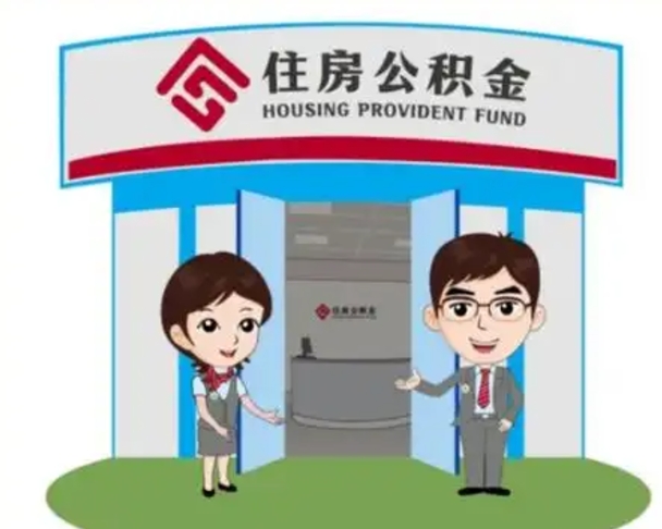 东平离职人员如何代提住房公积金（离职公积金可以代领吗）