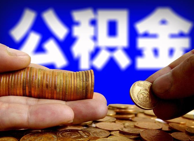 东平公积金取出方式（2020怎么取公积金）